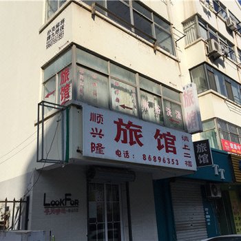 青岛顺兴隆旅馆