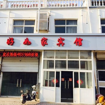 阜城好如家宾馆酒店提供图片