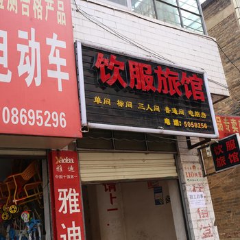 华宁饮服旅馆