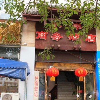 西昌水岸商务酒店酒店提供图片