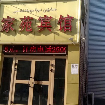 哈密家苑商务宾馆酒店提供图片