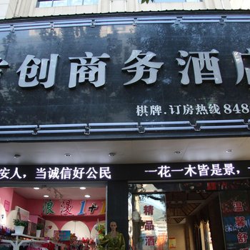 首创商务酒店酒店提供图片