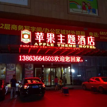 昌乐苹果主题酒店酒店提供图片