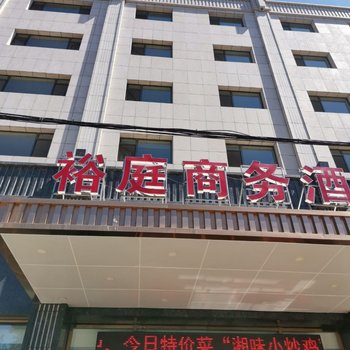 涿州裕庭商务酒店酒店提供图片