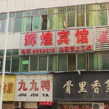 十堰辉煌宾馆酒店提供图片