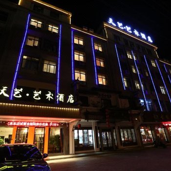 义乌天艺艺术酒店