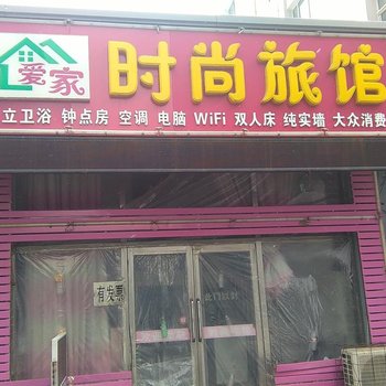 爱家时尚旅馆(吉林嫩江街店)