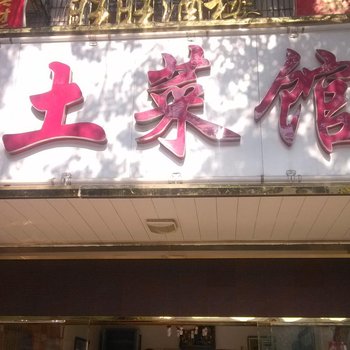 衡阳南岳旺旺土菜馆酒店提供图片
