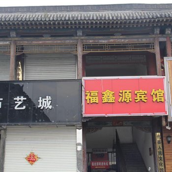 代县福鑫源宾馆酒店提供图片