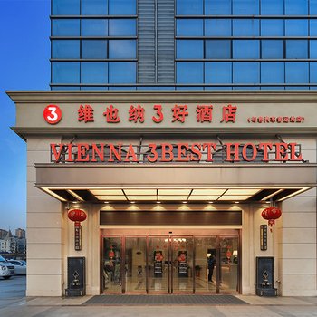 维也纳3好酒店(句容吾悦广场人民医院店)