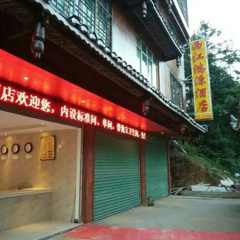 西江千户苗寨鸿源酒店酒店提供图片