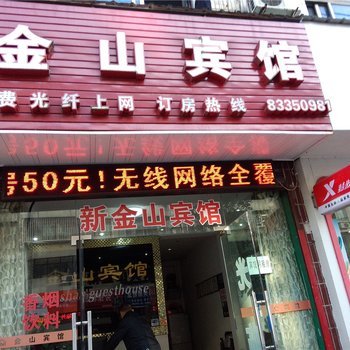 嵊州金山宾馆