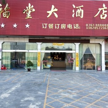 连山福堂大酒店