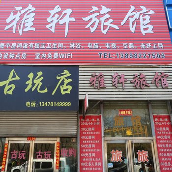 铁岭雅轩旅馆