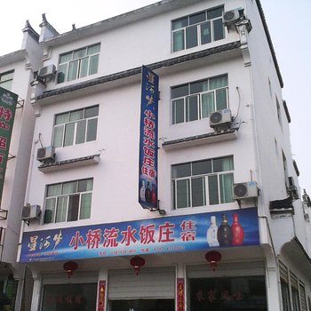 婺源小桥流水饭庄酒店提供图片