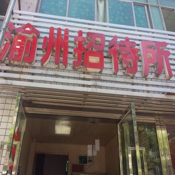 达州渝州招待所酒店提供图片