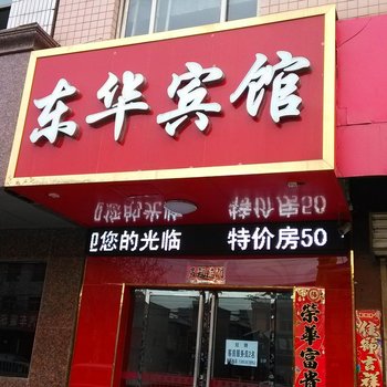 河津东华宾馆酒店提供图片