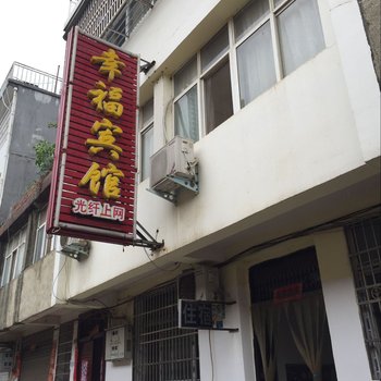 潢川幸福宾馆酒店提供图片