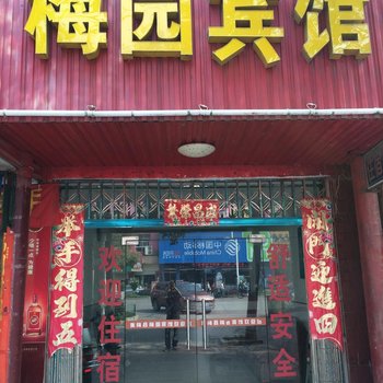 黄梅梅园宾馆酒店提供图片