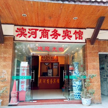 重庆铜梁滨河商务宾馆酒店提供图片
