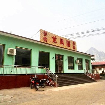 北京十渡龙凤园农家院