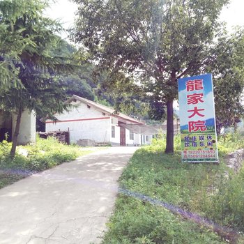 凤县龙家大院