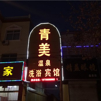 蠡县青美温泉洗浴宾馆酒店提供图片