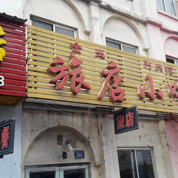 梅河口金玉旅店酒店提供图片