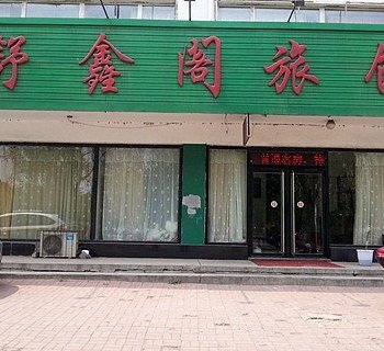 铁岭舒鑫阁旅馆酒店提供图片