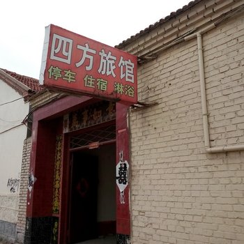 滨州沾化四方旅馆酒店提供图片