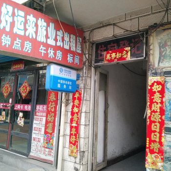 包头好运来旅业