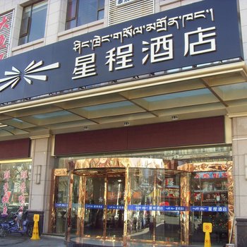 星程酒店(拉萨北京中路店)酒店提供图片