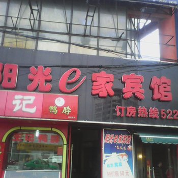 巢湖阳光e家宾馆酒店提供图片