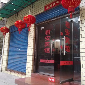 重庆君安宾馆酒店提供图片