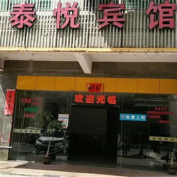 泰悦宾馆