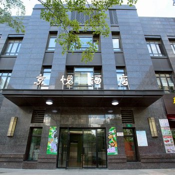 上海京悦酒店