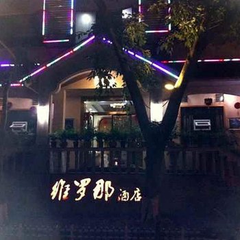 蓬安维罗那酒店