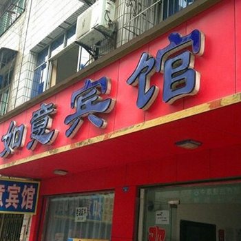 潜江如意宾馆(县河街)酒店提供图片