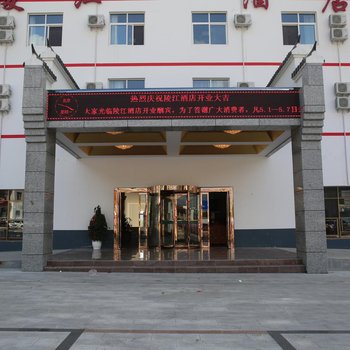 凤县陵江酒店酒店提供图片