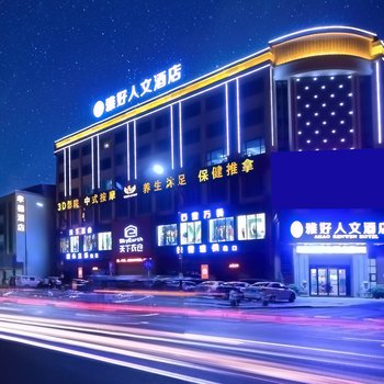 中山雅好人文酒店(原孝德酒店)