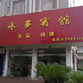 台州永多宾馆酒店提供图片