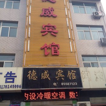 无极德威宾馆酒店提供图片