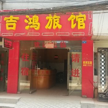 南宁吉鸿旅馆