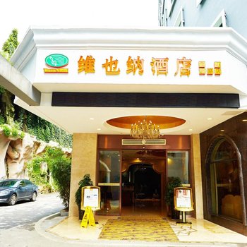 维也纳酒店(贵阳师范大学阳明祠地铁站店)