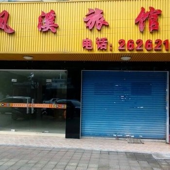 杭州凤溪主题宾馆