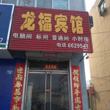 永清龙福旅馆酒店提供图片