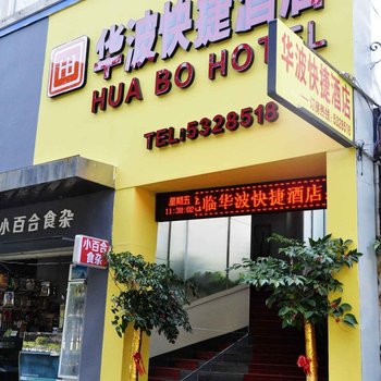 厦门华波快捷酒店