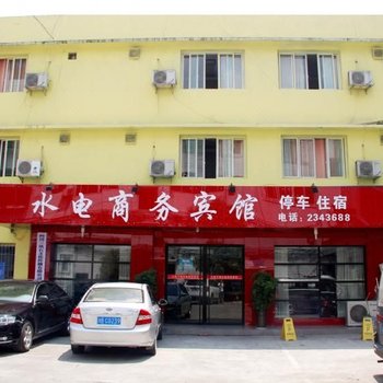 绵阳水电商务宾馆