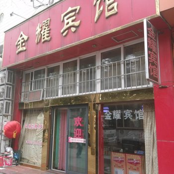青岛金耀宾馆