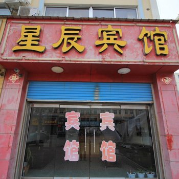 桃村星辰宾馆酒店提供图片